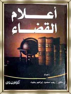 cover image of أعلام القضاء